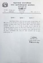 यस नगरपालिकाको कार्यालय् बाट प्रवाह हुने प्रशास्निक लगायत सम्पूर्ण सेवा मत गणना कार्यसम्पन्न नहुनजेल सम्मको लागी अवरुद्ध रहने ब्यहोरा जानकारीको लागी यो सुचना प्रकाशित गरिएको छ।