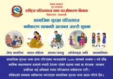समाजिक सुरक्षा परिचय पत्र नबिकरण सम्बन्धी जरुरी सुचना.।।।