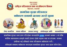 सामाजिक सुरक्षा परिचय पत्र नबिकरण सम्बन्धी अत्यन्त जरुरी सुचना।।