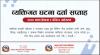   !!! व्यक्तिगत घटना दर्ता सप्ताह मनाऔ !!!