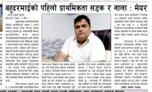बहुदरमाई नगरपालिकाको पहिलो प्राथमिक्ता सडक र नाला निर्माण।